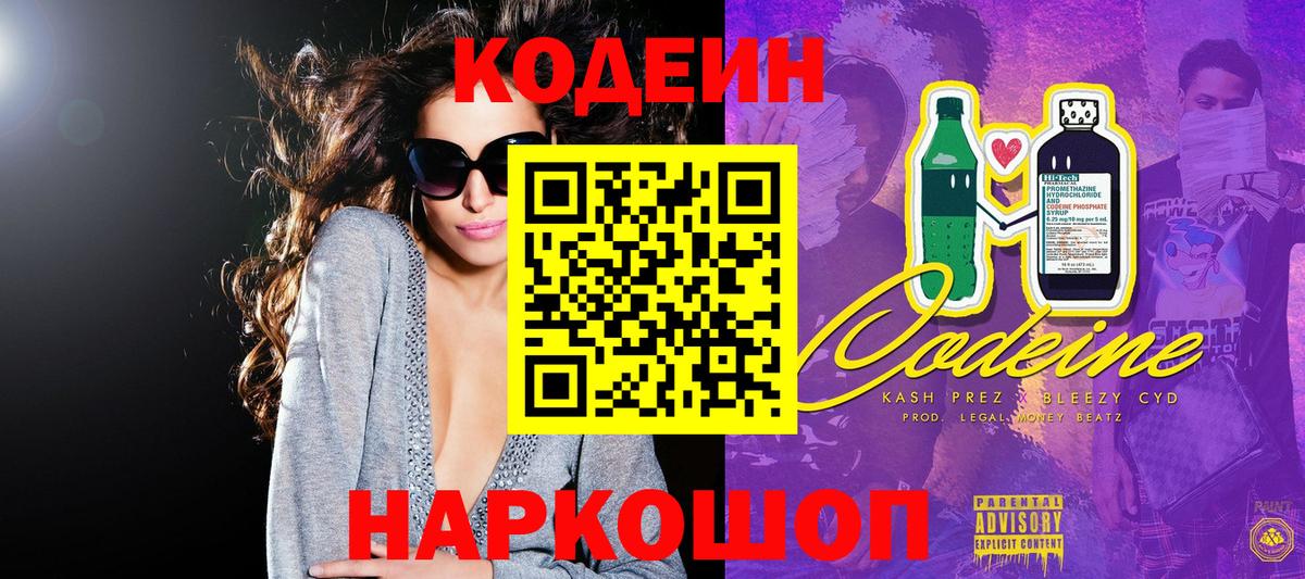 Кодеин напиток Lean (лин)  Codein Purple Drank  Семёнов  Вход с VPN 